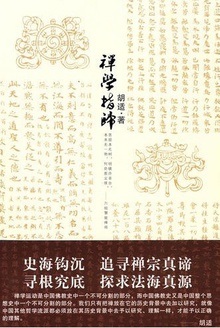 禅学指归