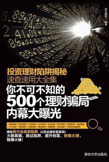 投资理财陷阱揭秘速查速用大全集
