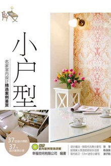 小户型:名家室内设计精选案例鉴赏