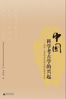 中国科学考古学的兴起