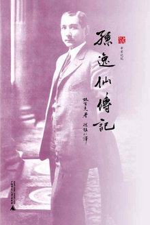 孙逸仙传记