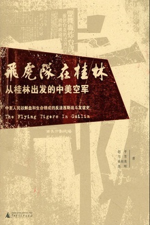 飞虎队在桂林