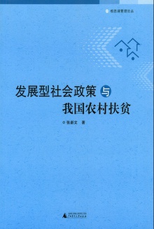 发展型社会政策与我国农村扶贫