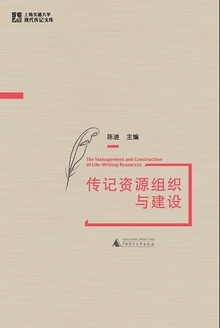 传记资源组织与建设