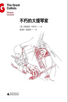 不朽的大提琴家