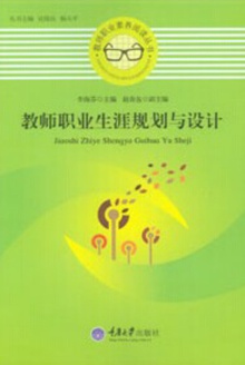 教师职业生涯规划与设计