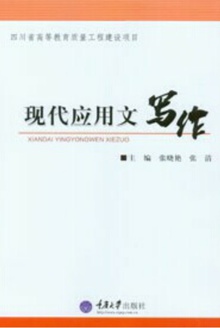 现代应用文写作