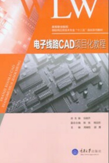 电子线路CAD项目化教程