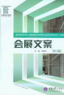 会展文案(第二版)