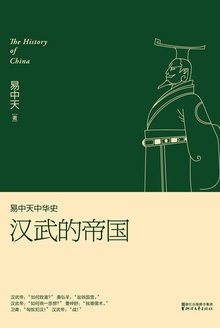 易中天中华史:汉武的帝国