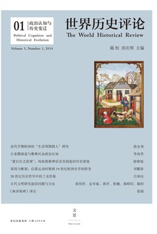 《世界历史评论》1:政治认知与历史变迁