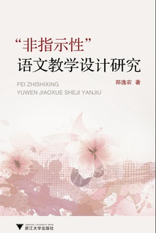 “非指示性”语文教学设计研究