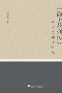 《海上花列传》今译与翻译研究