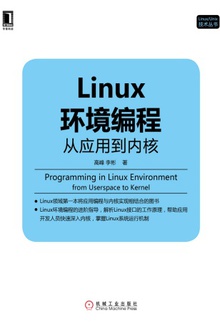 Linux环境编程:从应用到内核
