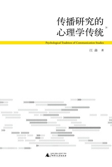 传播研究的心理学传统