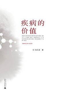 疾病的价值