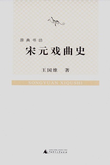 宋元戏曲史