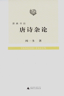 唐诗杂论