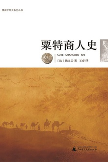 粟特商人史
