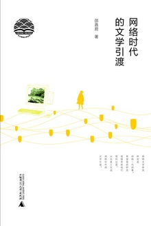 网络时代的文学引渡