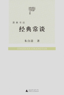 经典常谈