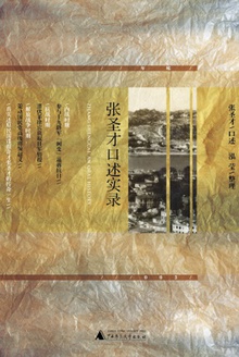 新民说:张圣才口述实录