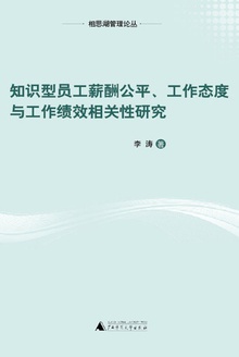 知识型员工薪酬公平、工作态度与工作绩效相关性研究