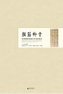 颜筋柳骨:桂林博物馆藏古代书法精品