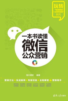 一本书读懂微信公众营销