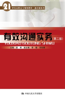 有效沟通实务(第二版)