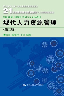 现代人力资源管理(第2版)