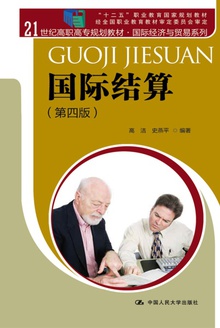国际结算(第四版)