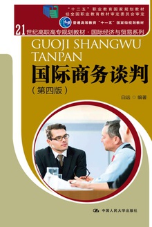 国际商务谈判(第4版)