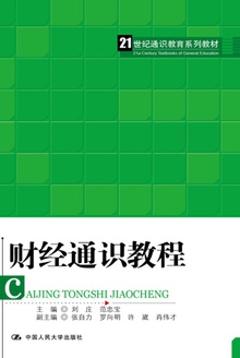 财经通识教程