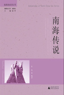 南海传说