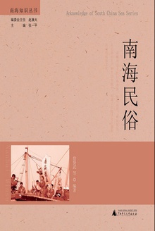 南海民俗