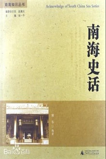 南海史话
