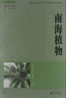 南海植物
