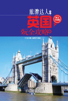 英国玩全攻略 (图文全彩版)