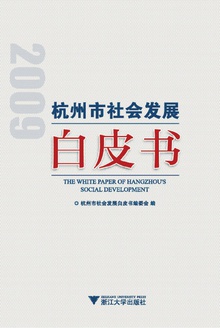 2009年杭州市社会发展白皮书