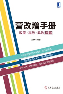 营改增手册:政策、实务、风险详解