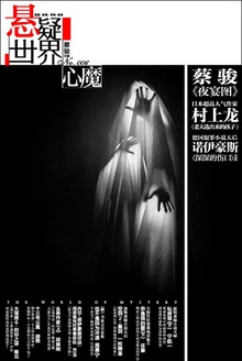 悬疑世界·心魔