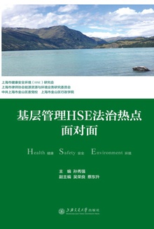 基层管理HSE法治热点面对面