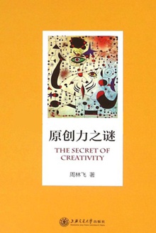 原创力之谜
