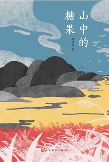 山中的糖果