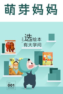 萌芽妈妈·第一期(选绘本有大学问)