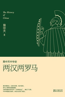 易中天中华史:两汉两罗马