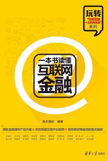 一本书读懂互联网金融
