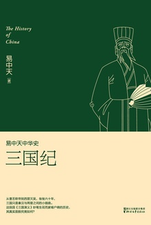 易中天中华史:三国纪