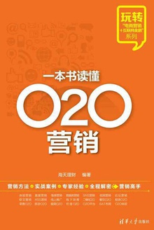 一本书读懂O2O营销